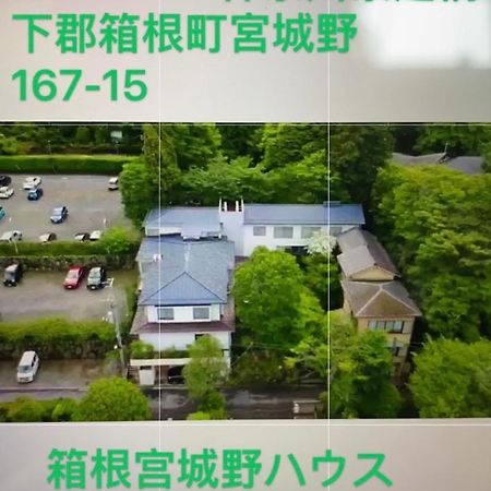 宮城野ハウス＆離れ Hotel Hakone Ngoại thất bức ảnh