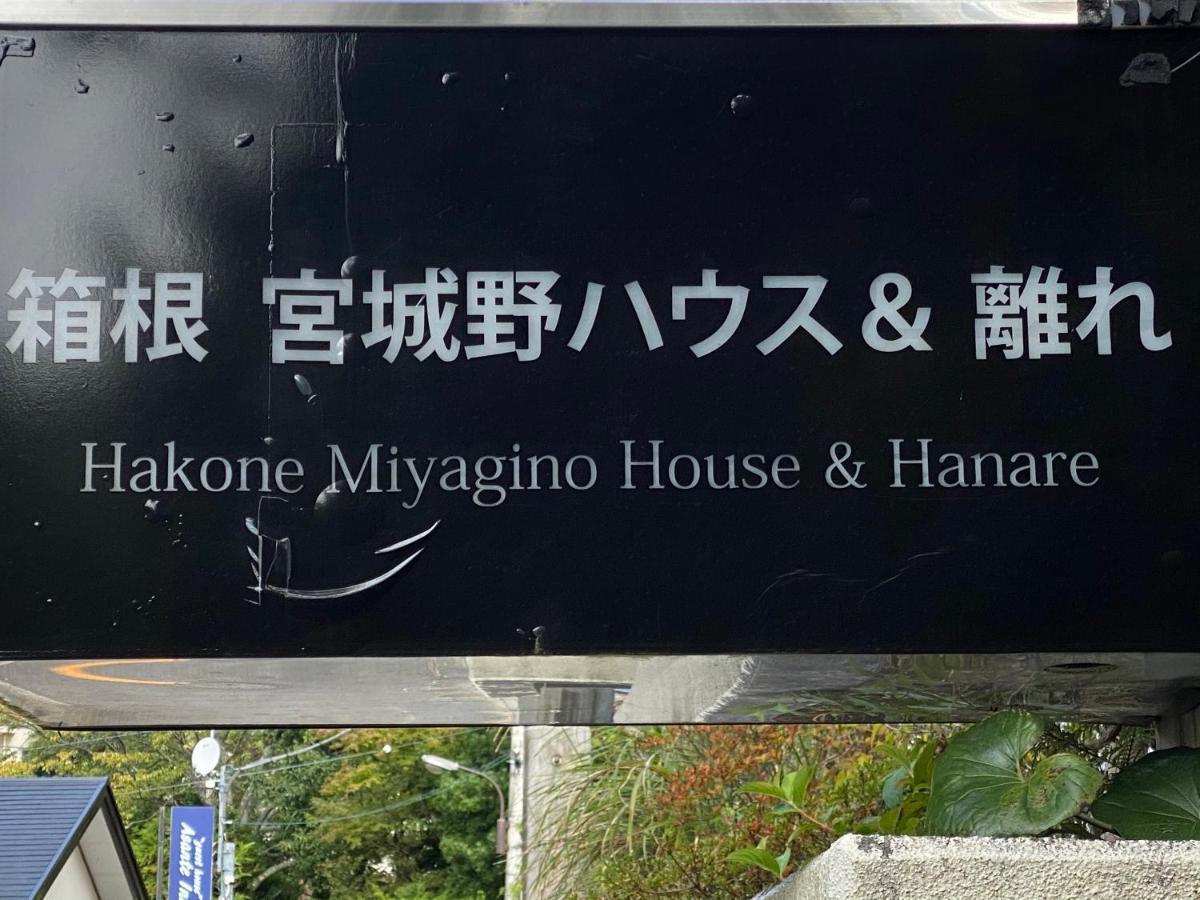 宮城野ハウス＆離れ Hotel Hakone Ngoại thất bức ảnh