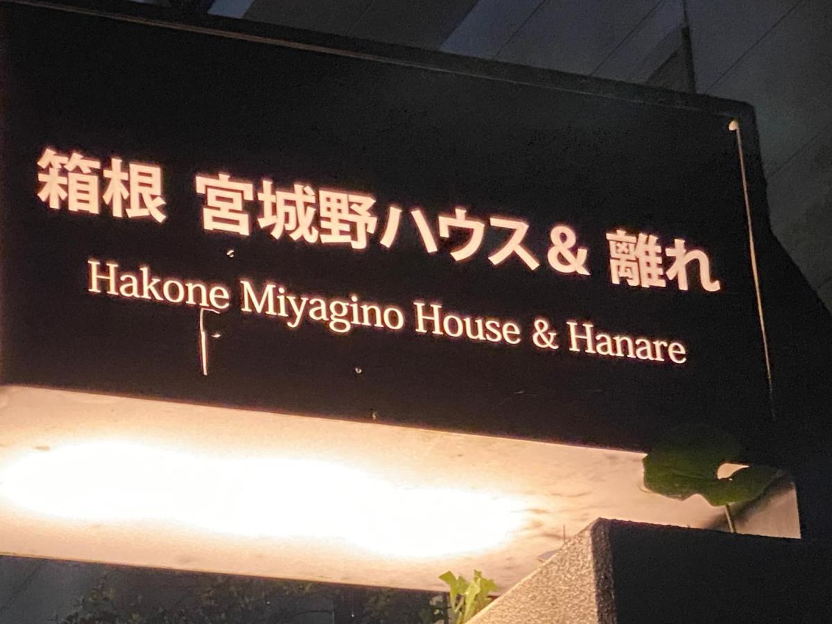 宮城野ハウス＆離れ Hotel Hakone Ngoại thất bức ảnh