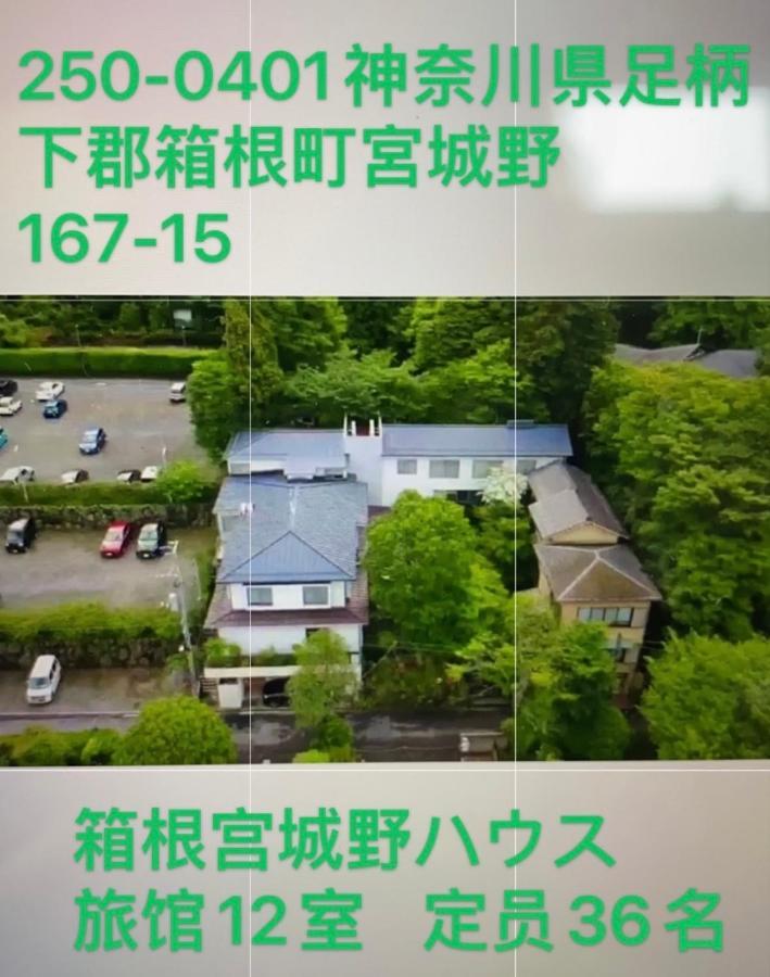 宮城野ハウス＆離れ Hotel Hakone Ngoại thất bức ảnh